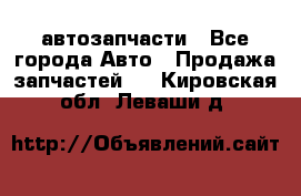 автозапчасти - Все города Авто » Продажа запчастей   . Кировская обл.,Леваши д.